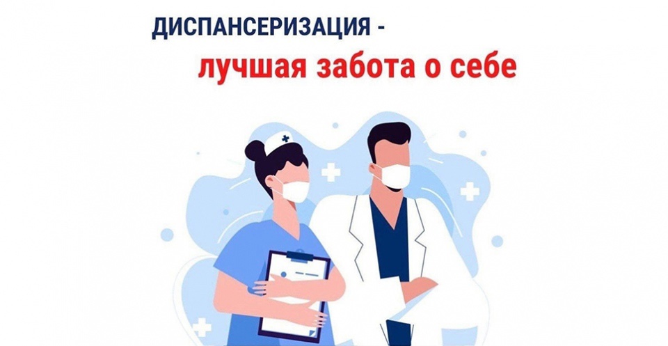 Диспансеризация