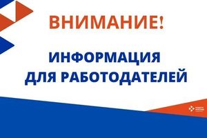 Информация для Работодателей