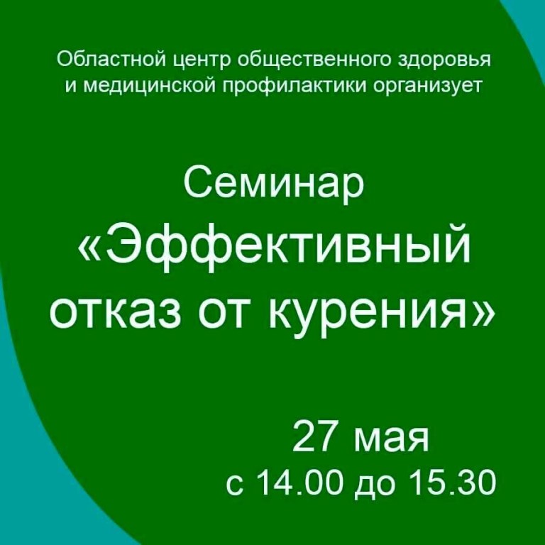 Семинар Отказ от курения