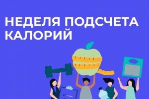 nedela popularizacii podsceta kalorij 6789ed16c2422018136836