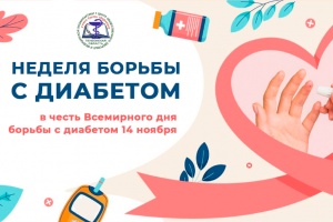 неделя диабета